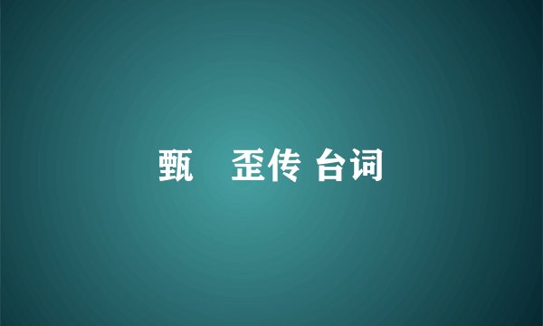 甄嬛歪传 台词
