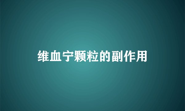 维血宁颗粒的副作用