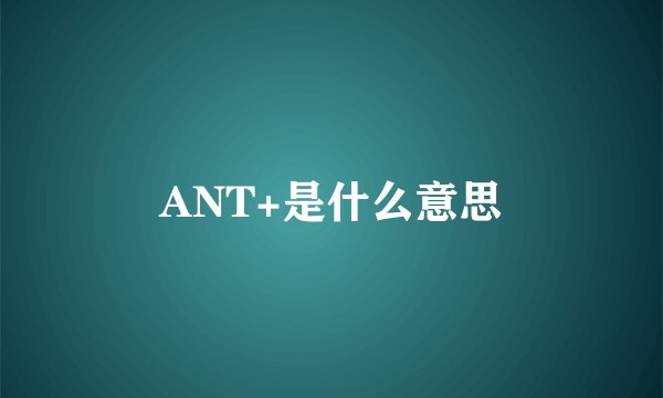 ANT+是什么意思