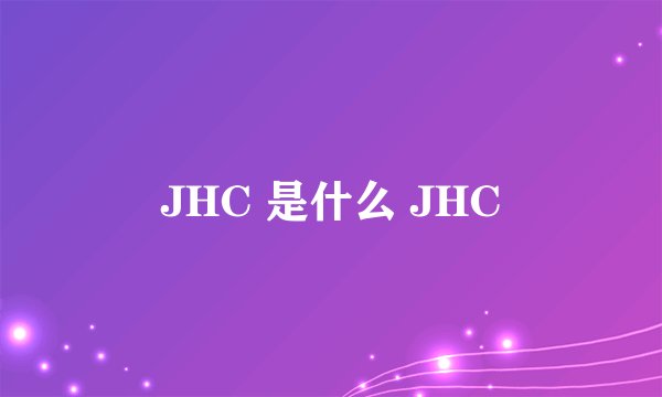 JHC 是什么 JHC