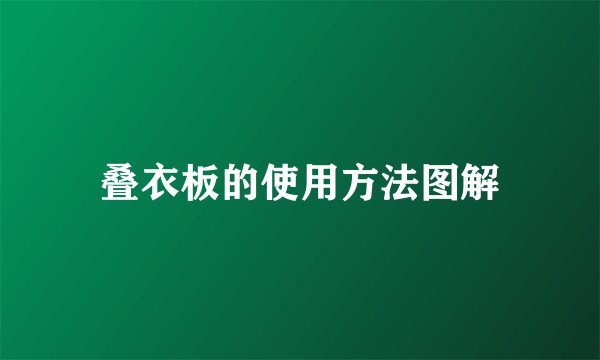 叠衣板的使用方法图解