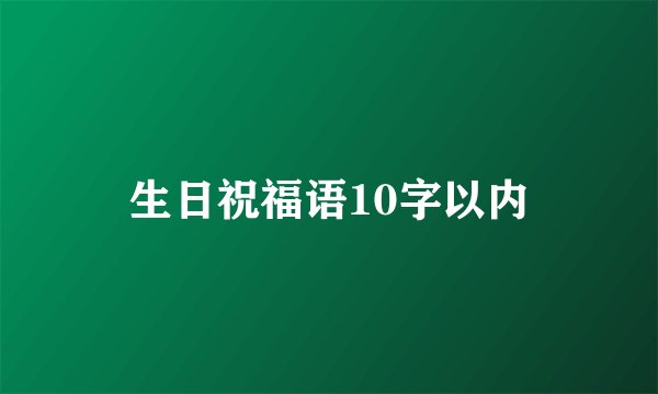 生日祝福语10字以内