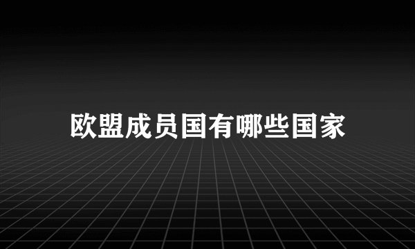 欧盟成员国有哪些国家
