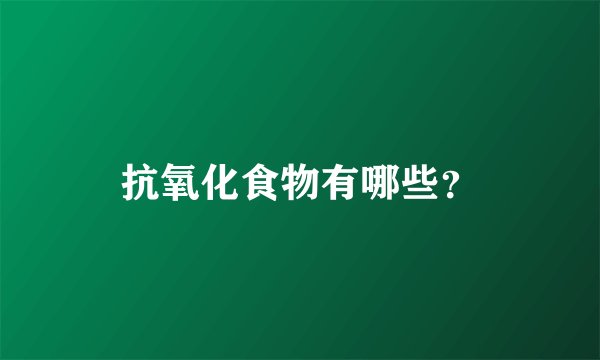 抗氧化食物有哪些？