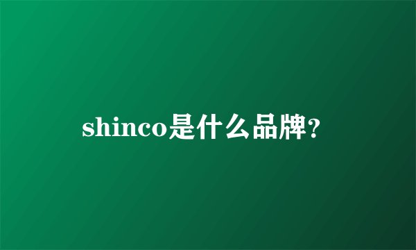 shinco是什么品牌？