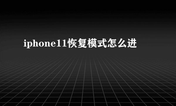 iphone11恢复模式怎么进