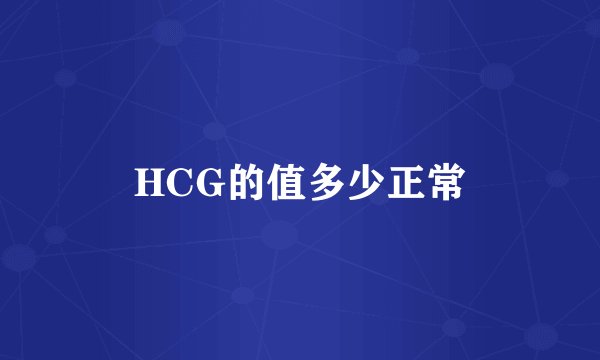 HCG的值多少正常