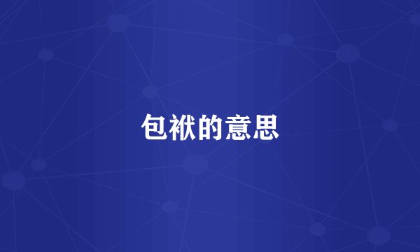包袱的意思