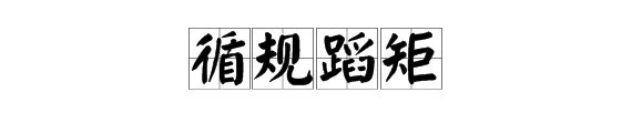 “循规蹈矩”是什么意思？