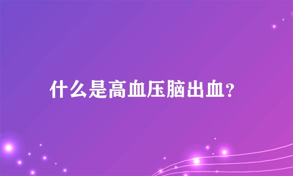 什么是高血压脑出血？