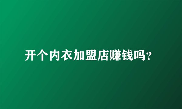 开个内衣加盟店赚钱吗？
