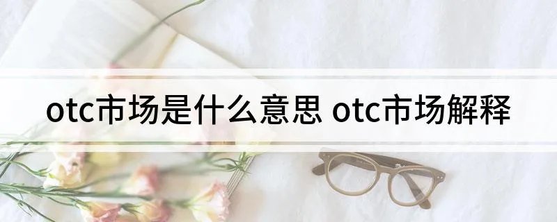 otc市场是什么意思 otc市场解释