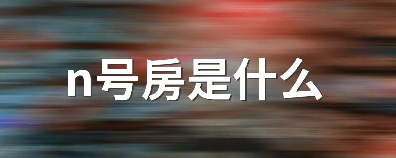 n号房是什么 n号房事件简述