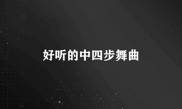 好听的中四步舞曲