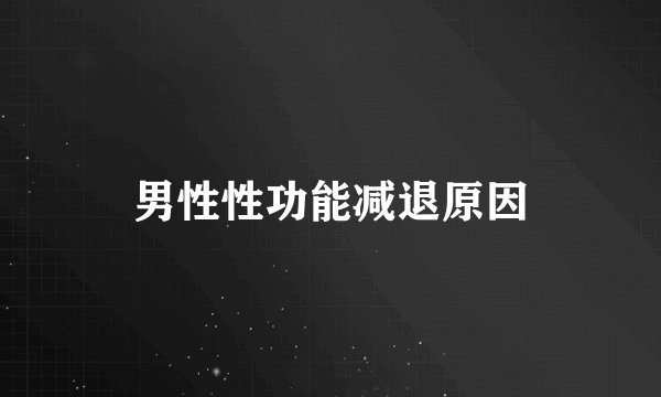 男性性功能减退原因