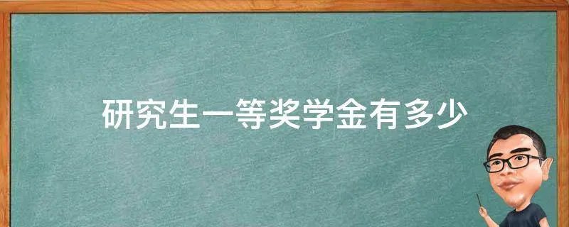 研究生一等奖学金有多少