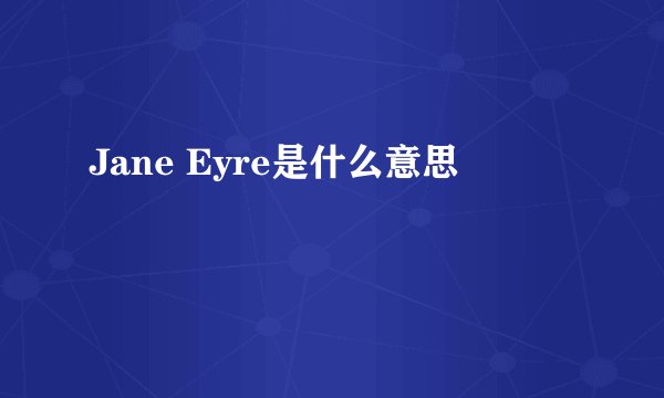 Jane Eyre是什么意思