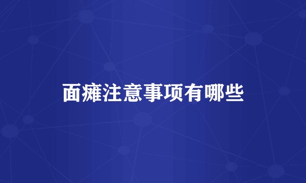 面瘫注意事项有哪些