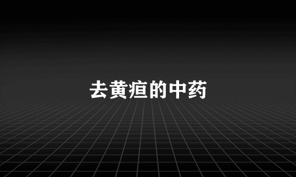 去黄疸的中药