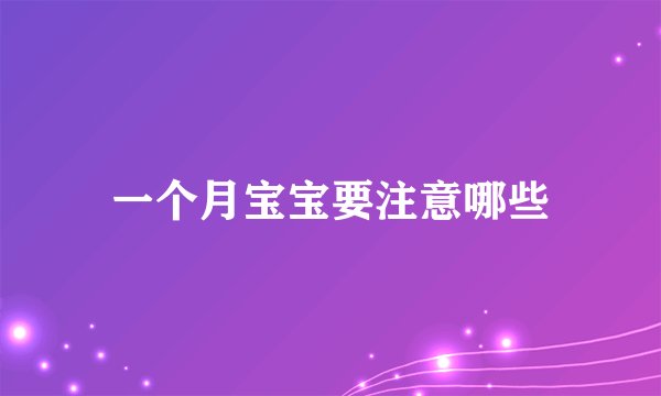 一个月宝宝要注意哪些