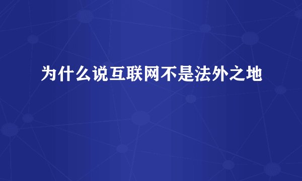 为什么说互联网不是法外之地