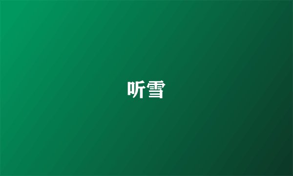 听雪
