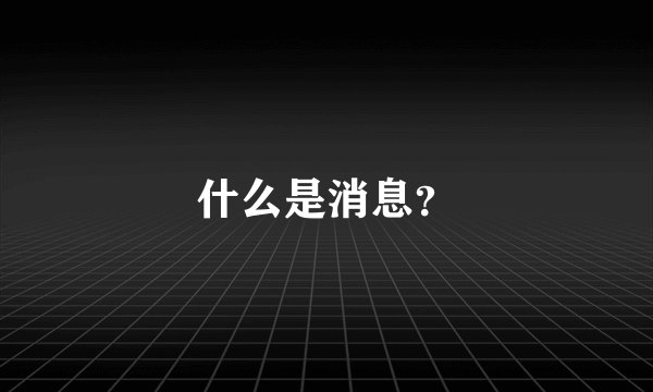 什么是消息？