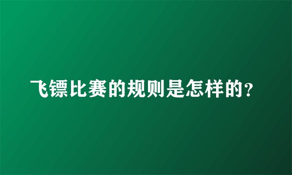 飞镖比赛的规则是怎样的？