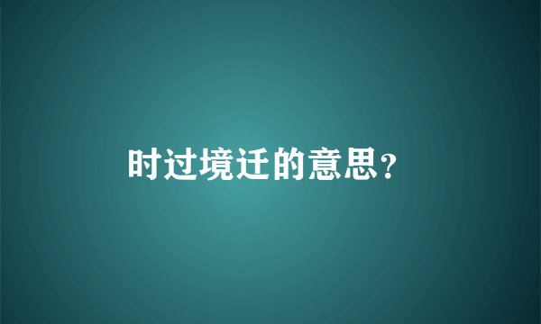 时过境迁的意思？