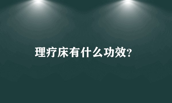 理疗床有什么功效？
