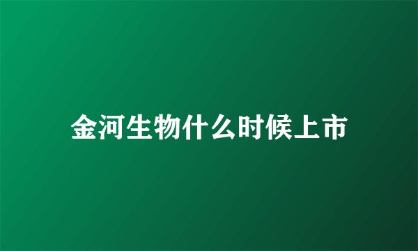 金河生物什么时候上市