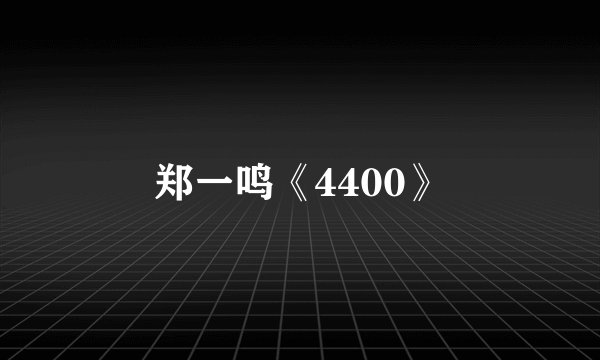 郑一鸣《4400》