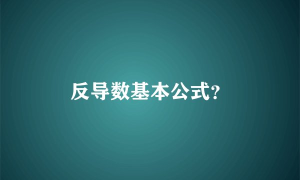 反导数基本公式？