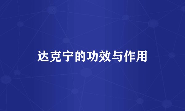 达克宁的功效与作用