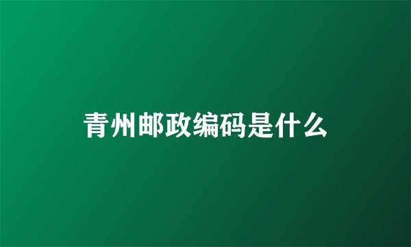 青州邮政编码是什么