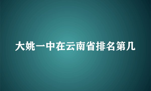 大姚一中在云南省排名第几