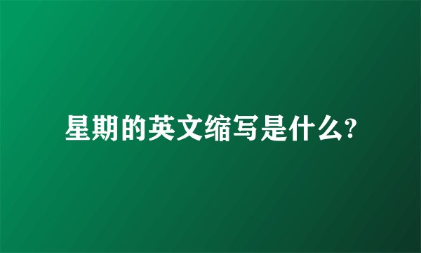 星期的英文缩写是什么?