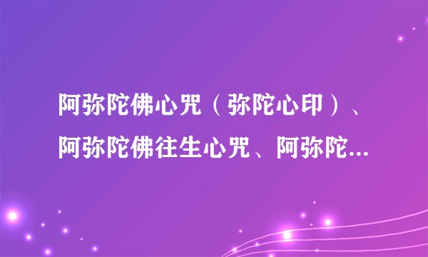 阿弥陀佛心咒（弥陀心印）、阿弥陀佛往生心咒、阿弥陀佛大乐心咒、往生咒，这四句陀罗尼是什么关系？