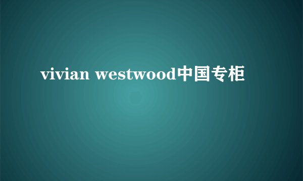 vivian westwood中国专柜