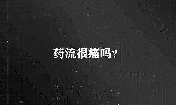 药流很痛吗？