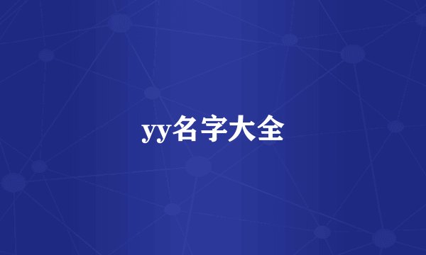 yy名字大全