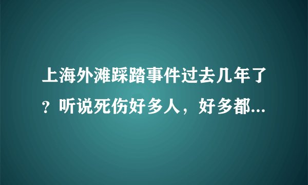 上海外滩踩踏事件过去几年了？听说死伤好多人，好多都是大学生，太可惜了！