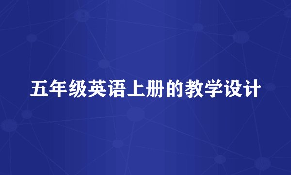 五年级英语上册的教学设计