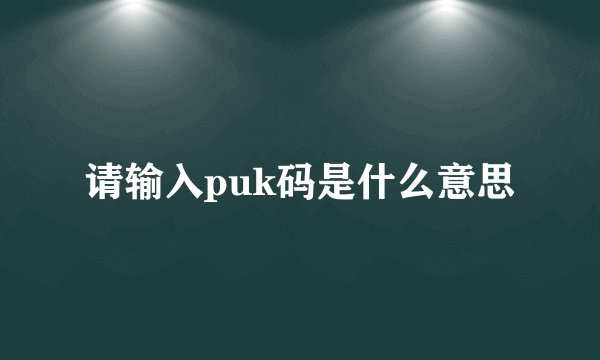 请输入puk码是什么意思