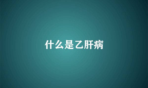 什么是乙肝病