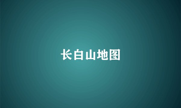 长白山地图