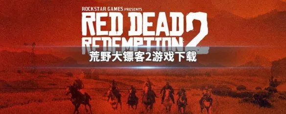 荒野大镖客2游戏下载