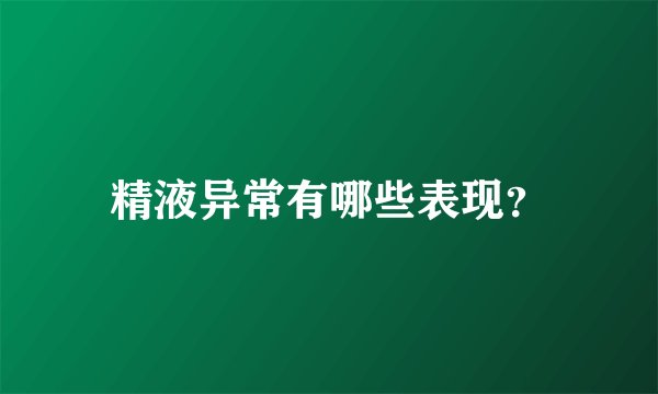 精液异常有哪些表现？
