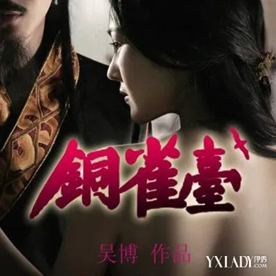 揭秘赤壁铜雀台张馨予完整版细节被称为史上最香艳静态电影