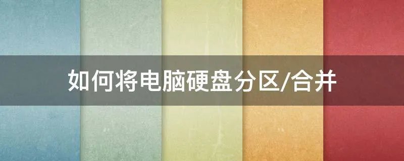 如何将电脑硬盘分区/合并